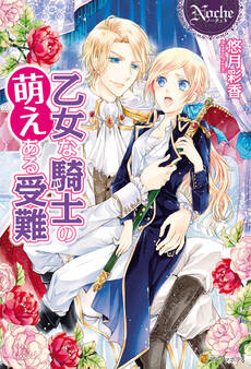 乙女な騎士の萌えある受難