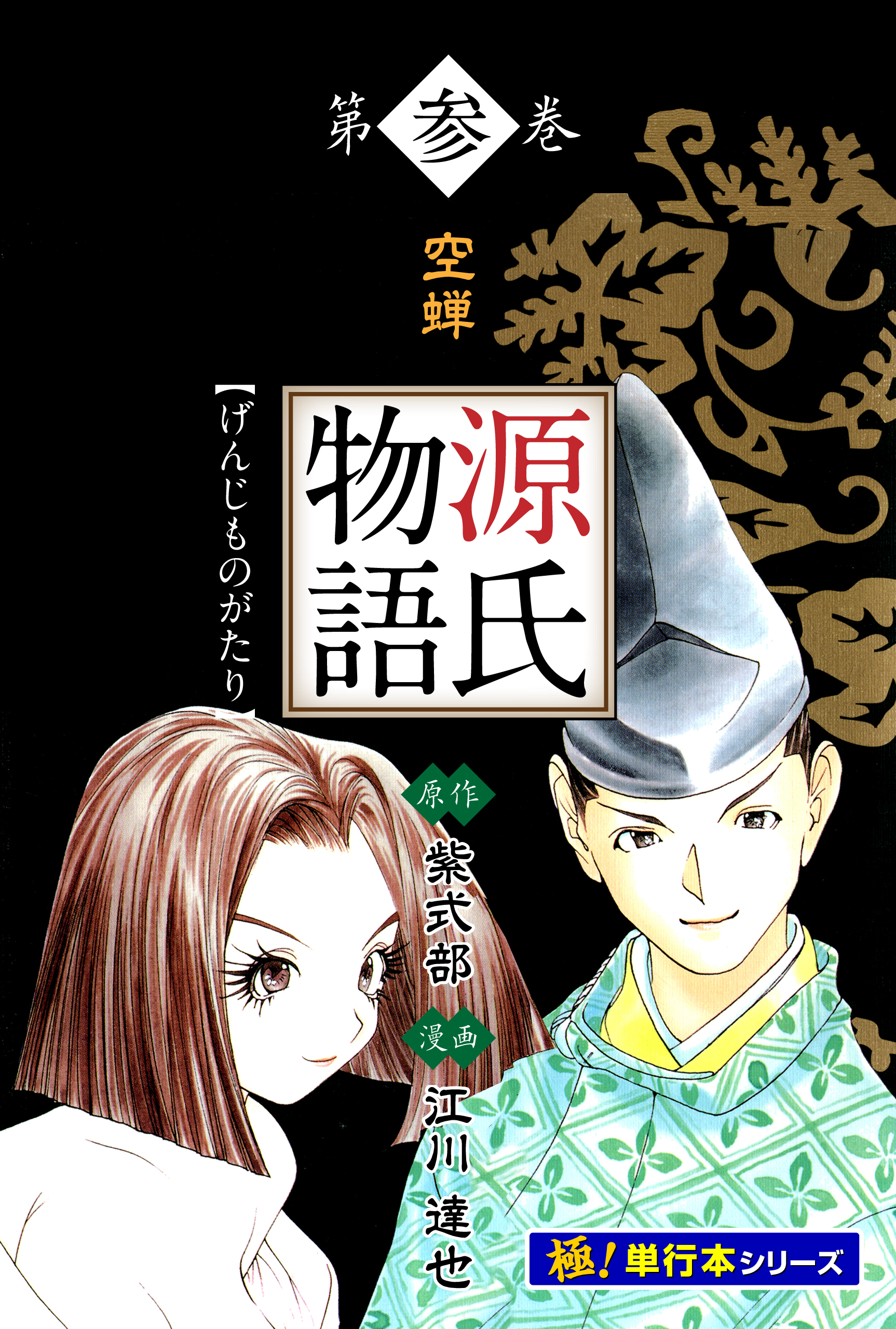 源氏物語【極！単行本シリーズ】3巻