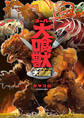 スーパー大喰獣 コンプリート大図鑑