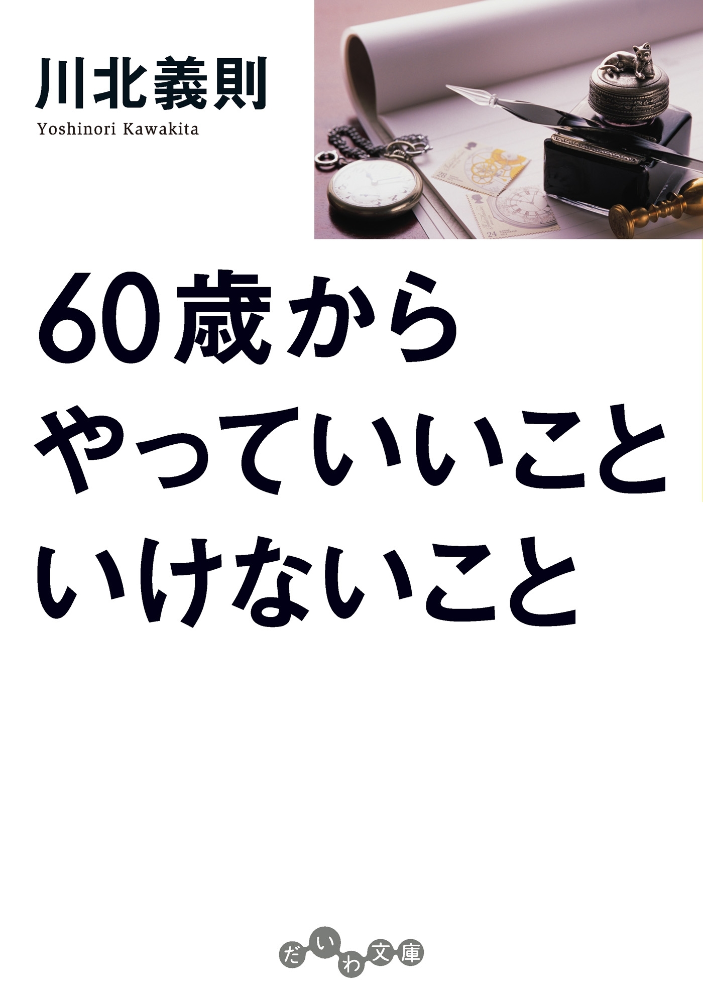 60歳からやっていいこと いけないこと