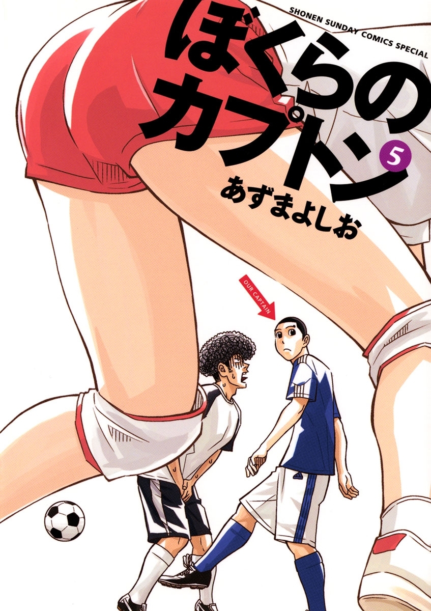 ぼくらのカプトン 5