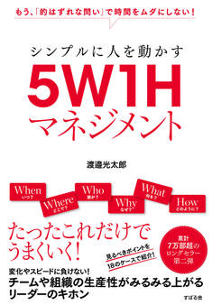 シンプルに人を動かす 5W1Hマネジメント