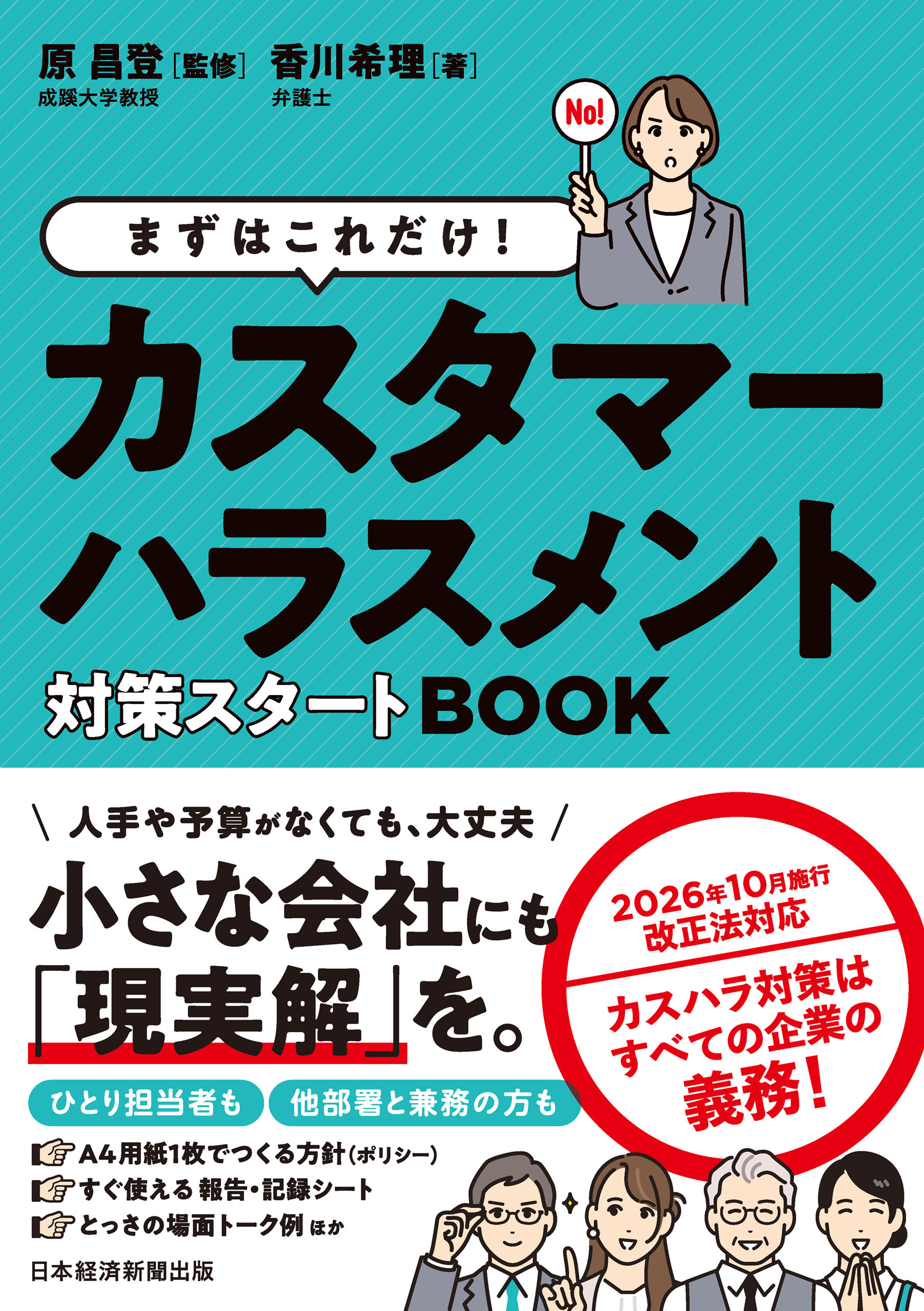 まずはこれだけ！　カスタマーハラスメント対策スタートBOOK