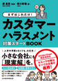 まずはこれだけ! カスタマーハラスメント対策スタートBOOK