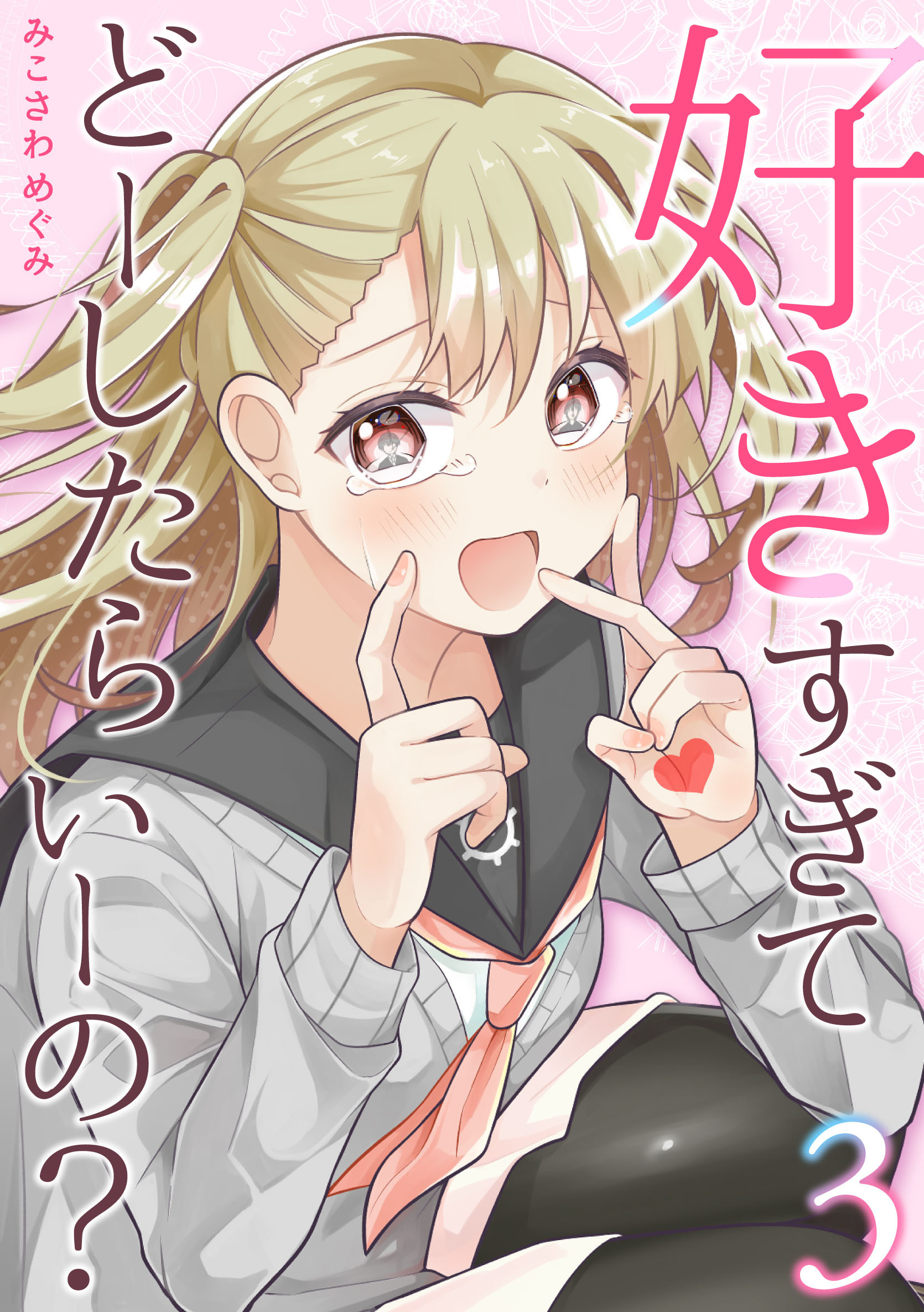 好きすぎてどーしたらいーの？【分冊版】（3）