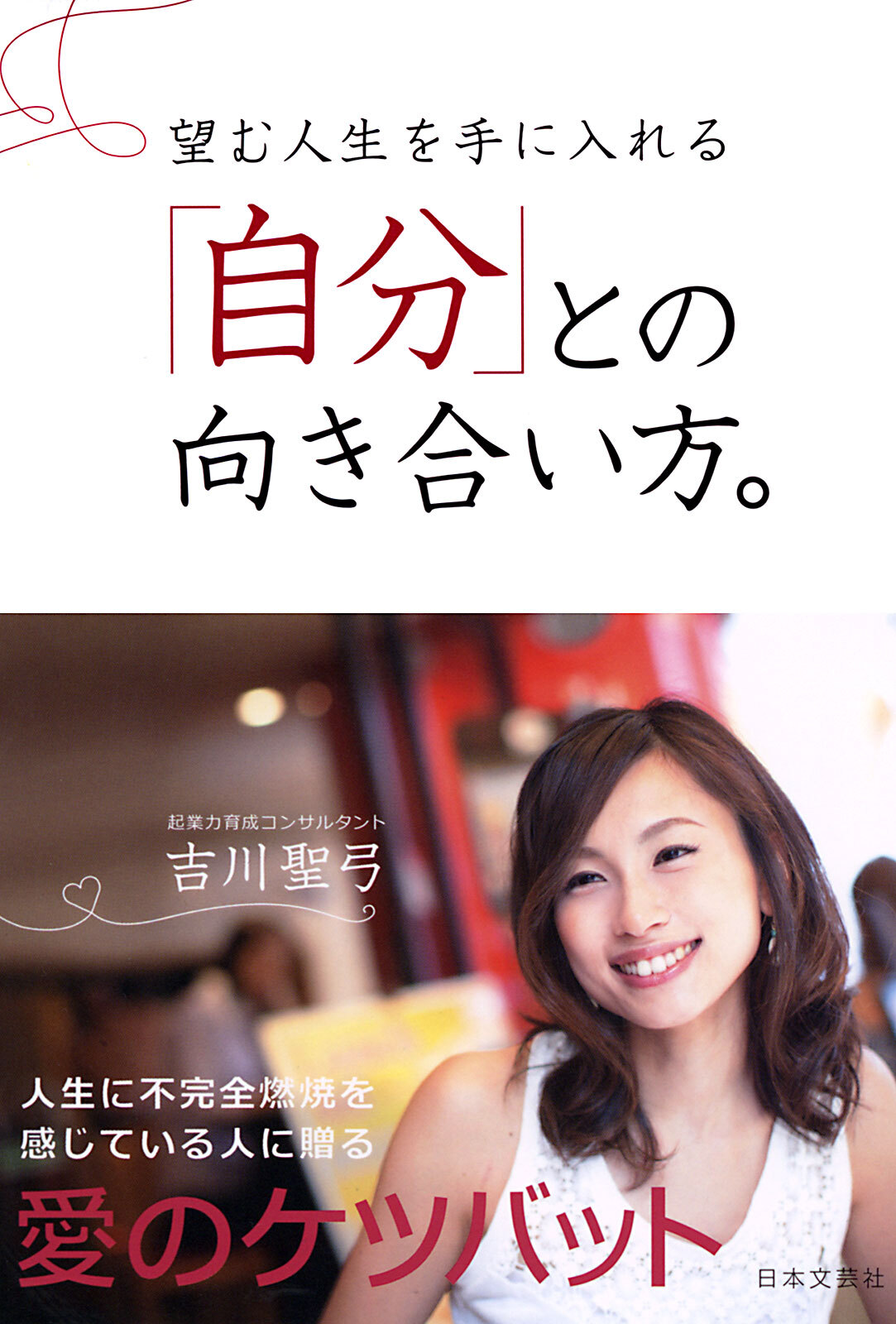 望む人生を手に入れる「自分」との向き合い方。