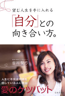 望む人生を手に入れる「自分」との向き合い方。