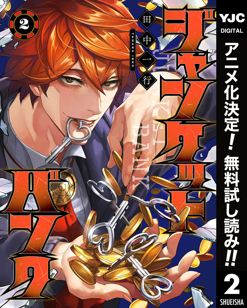 ジャンケットバンク【期間限定無料】 2