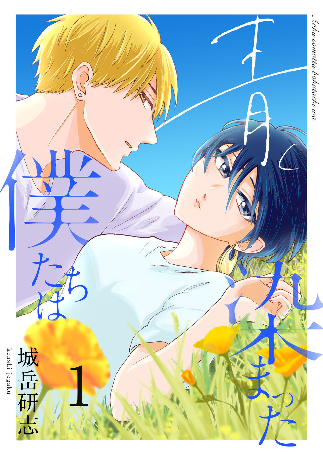 【期間限定　無料お試し版】青く染まった僕たちは１（分冊版）