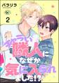 チャラい隣人になぜか気に入られました!?(分冊版) 【第2話】