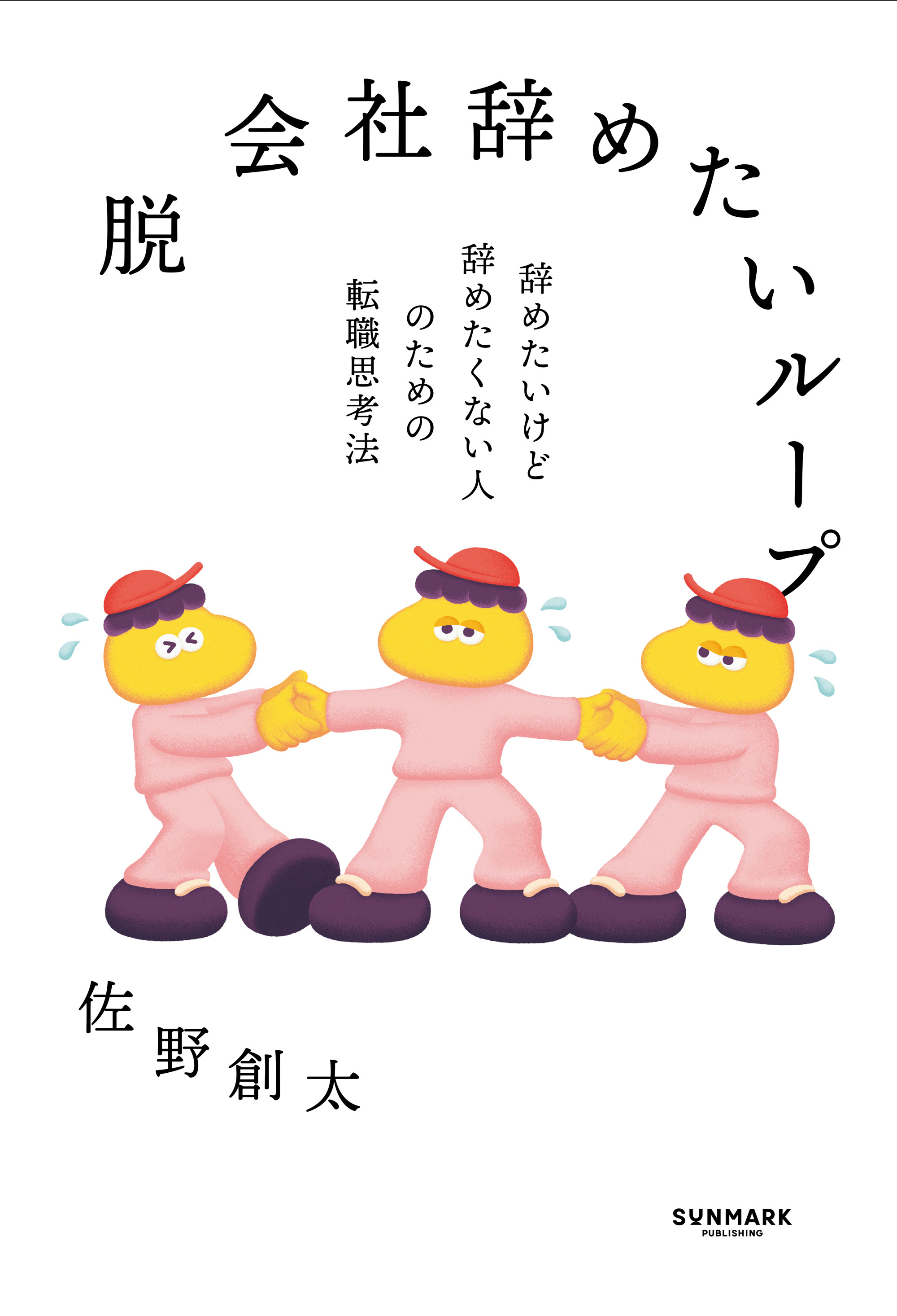 脱 会社辞めたいループ