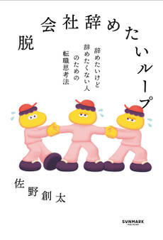 脱 会社辞めたいループ