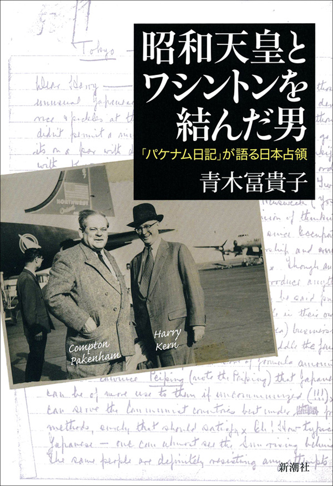 昭和天皇とワシントンを結んだ男―「パケナム日記」が語る日本占領―