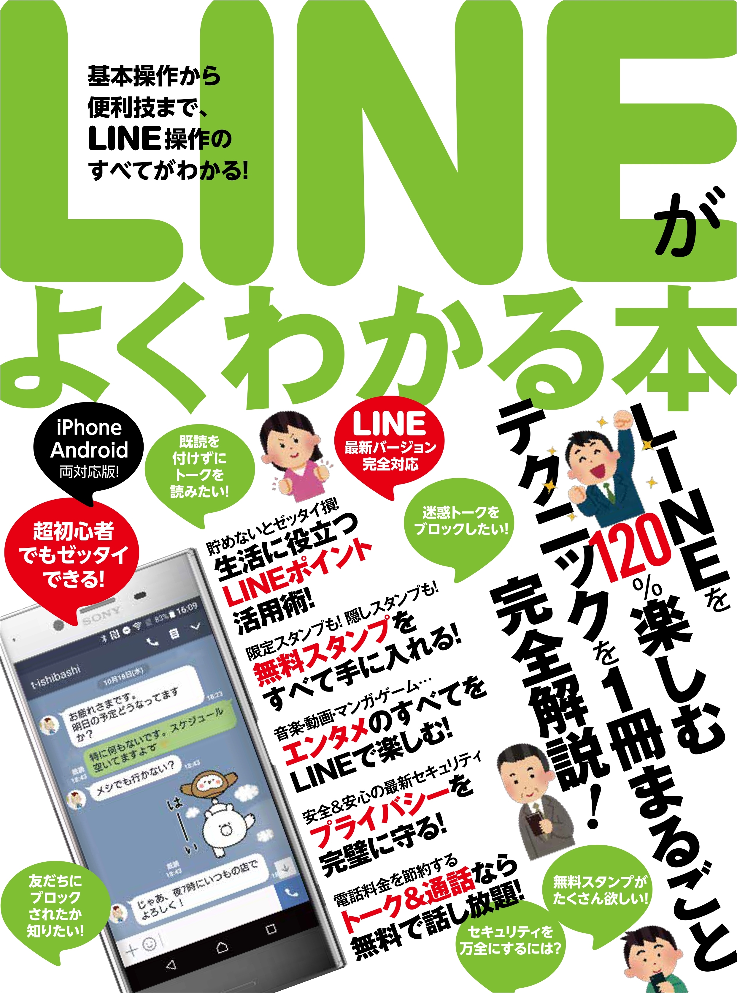 LINEがよくわかる本