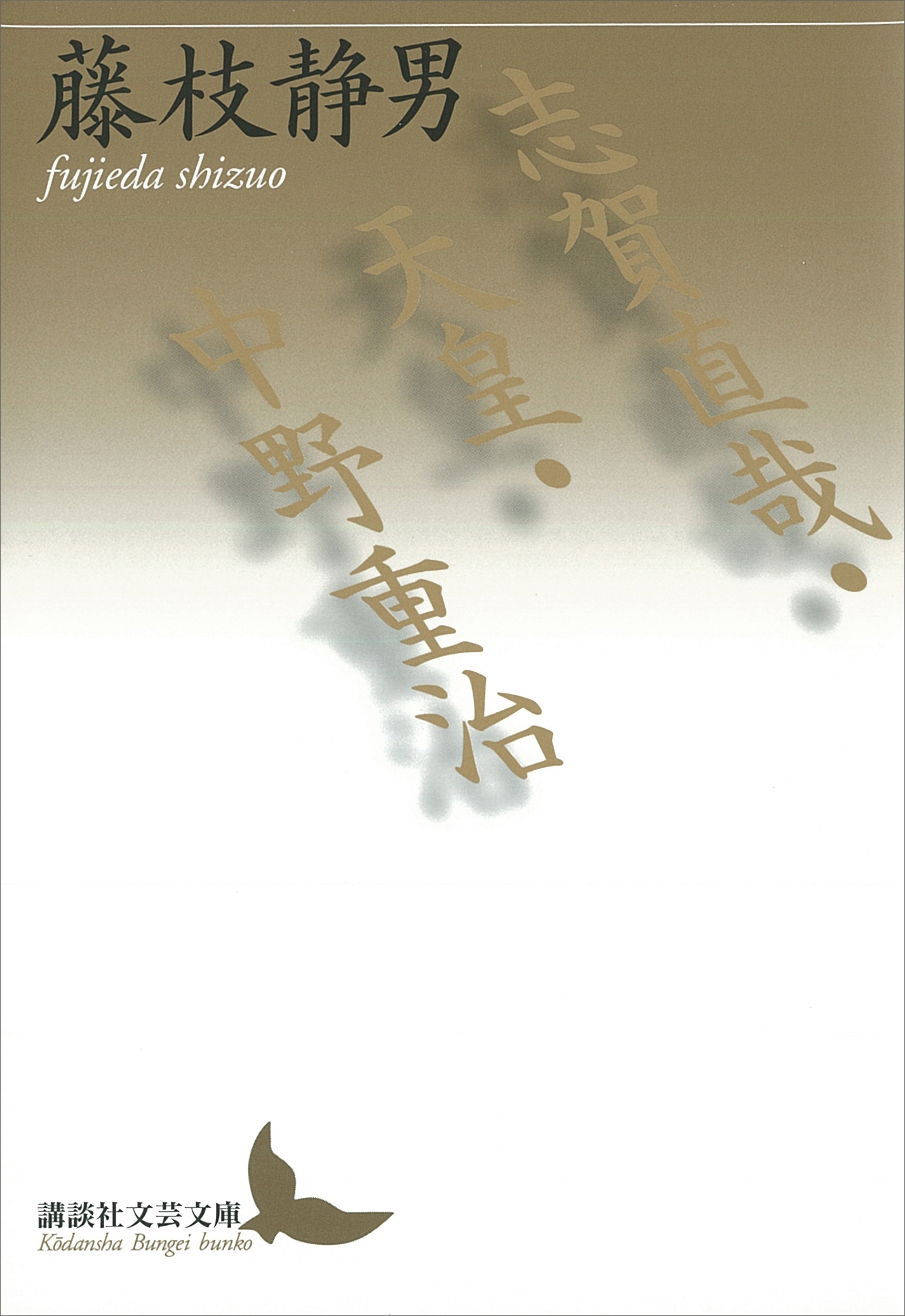 志賀直哉・天皇・中野重治