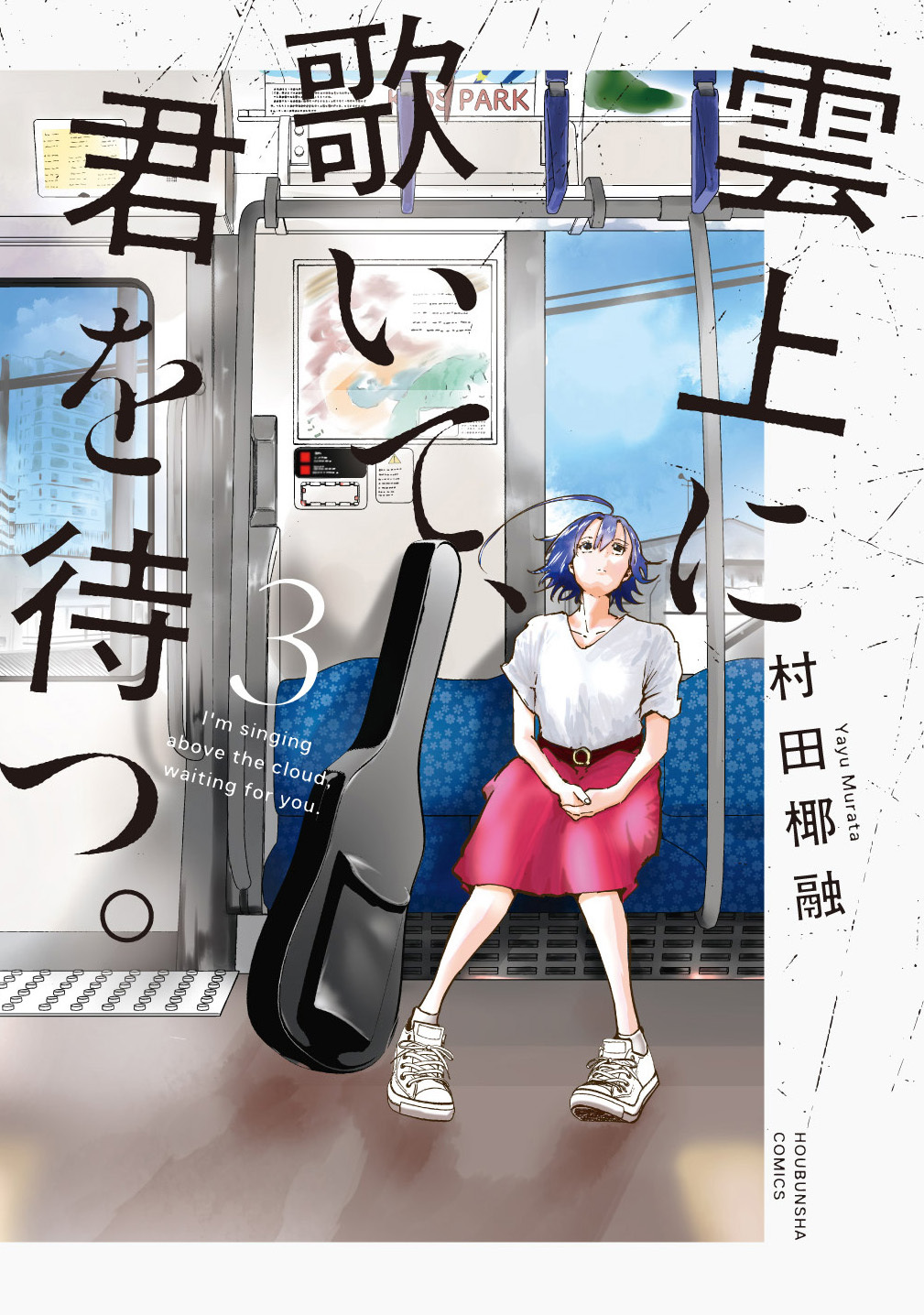 雲上に歌いて、君を待つ。　３巻