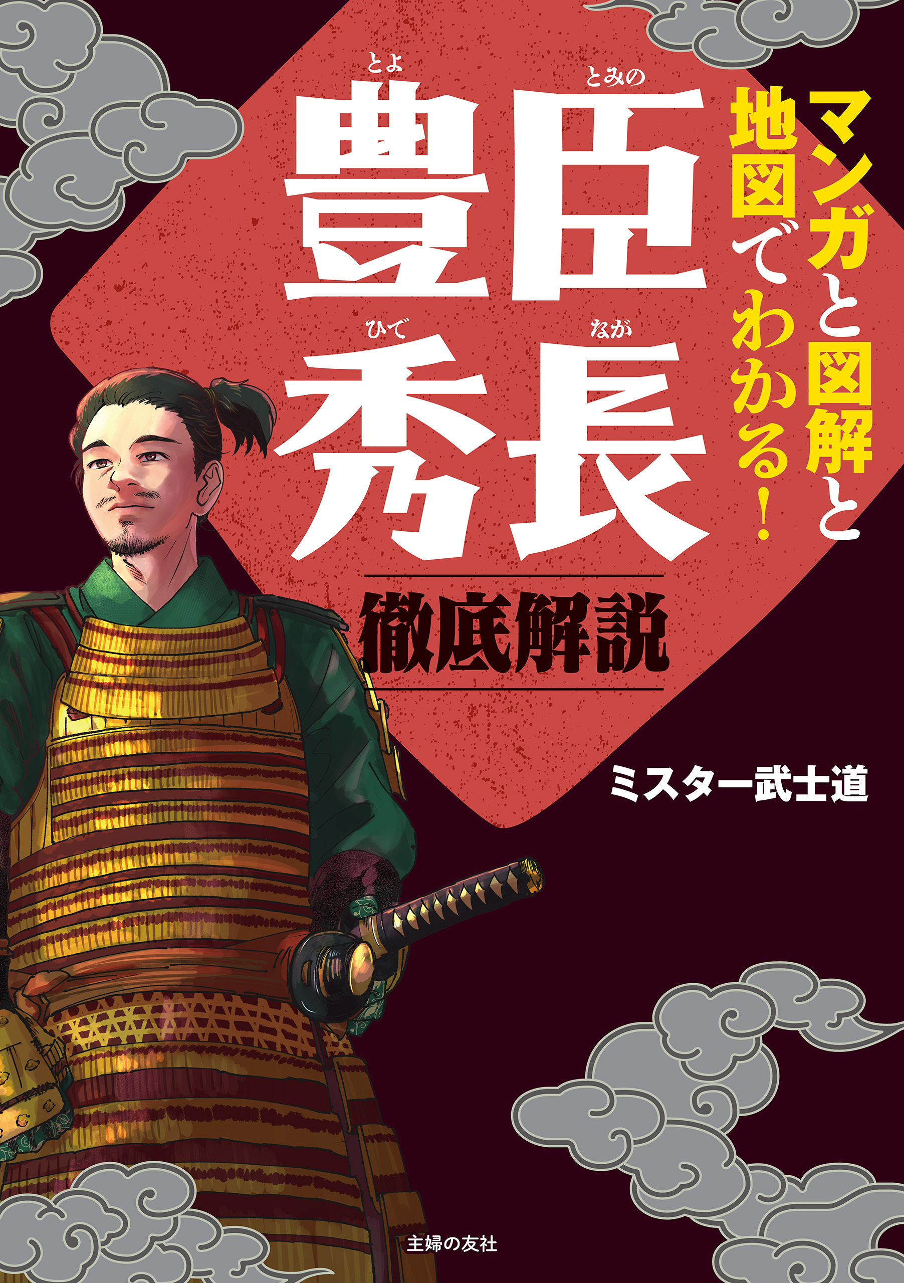 マンガと図解と地図でわかる！豊臣秀長　徹底解説