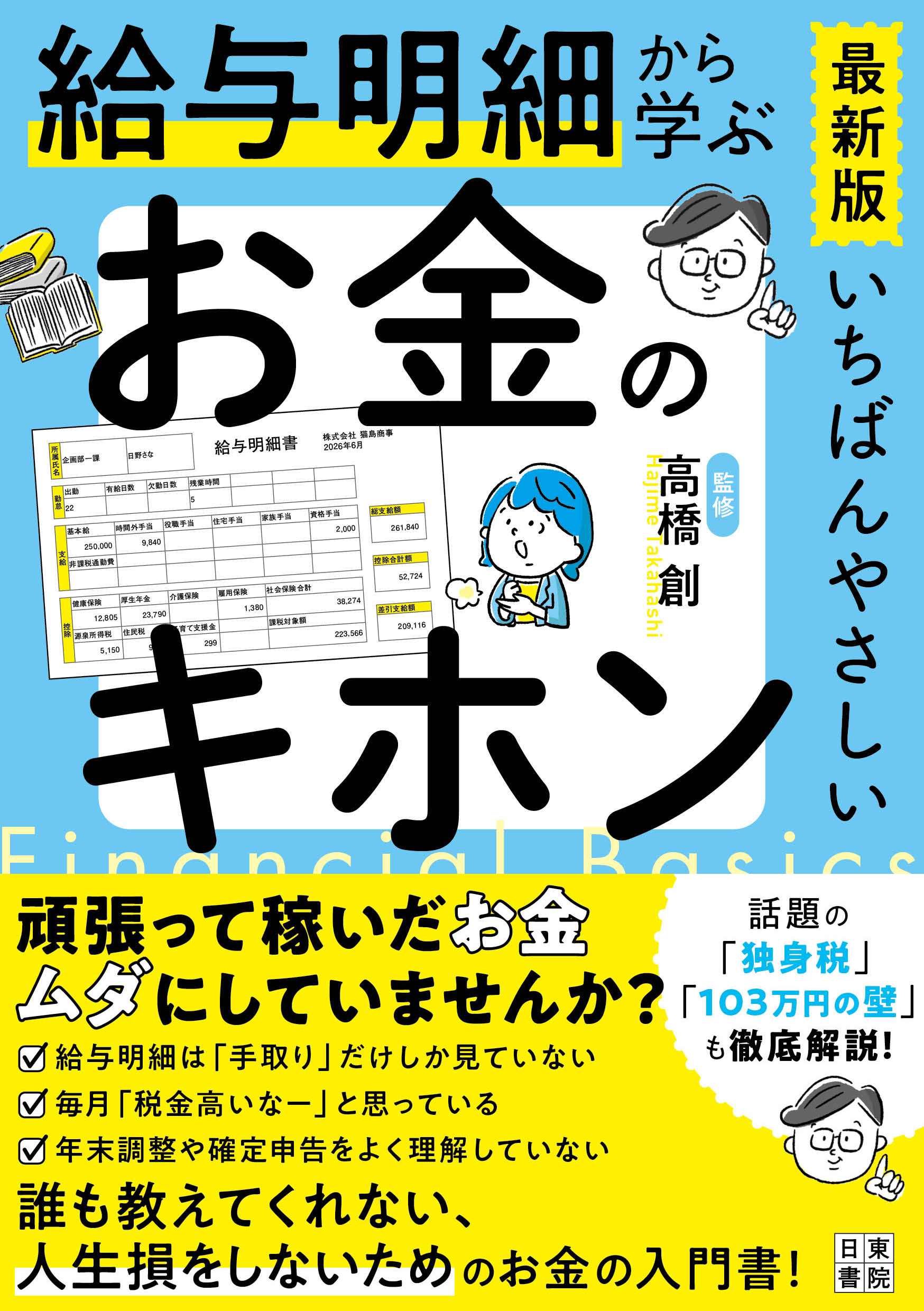 給与明細から学ぶお金のキホン
