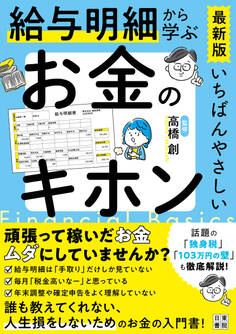 給与明細から学ぶお金のキホン