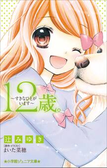 12歳。