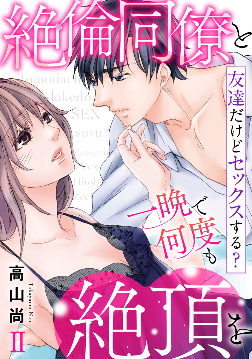 友達だけどセックスする？ 絶倫同僚と一晩で何度も絶頂を【コミックス版】【コミックス版限定特典付き】 2巻