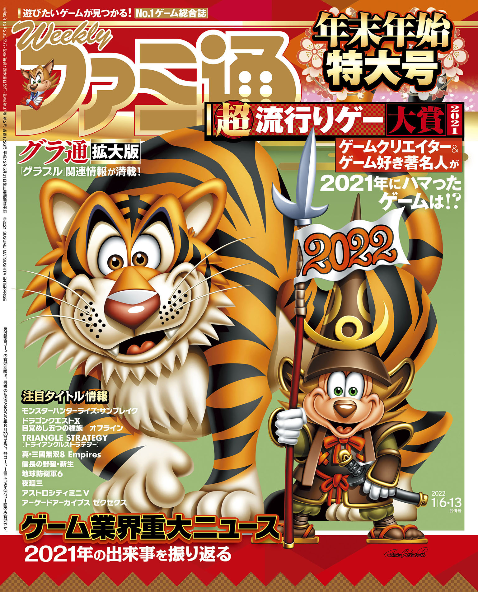 週刊ファミ通 【2022年1月6・13日合併号】