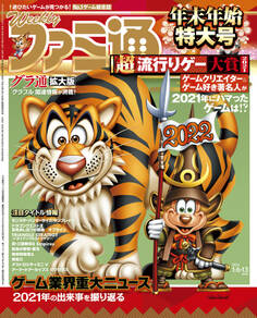 週刊ファミ通 【2022年1月6・13日合併号】