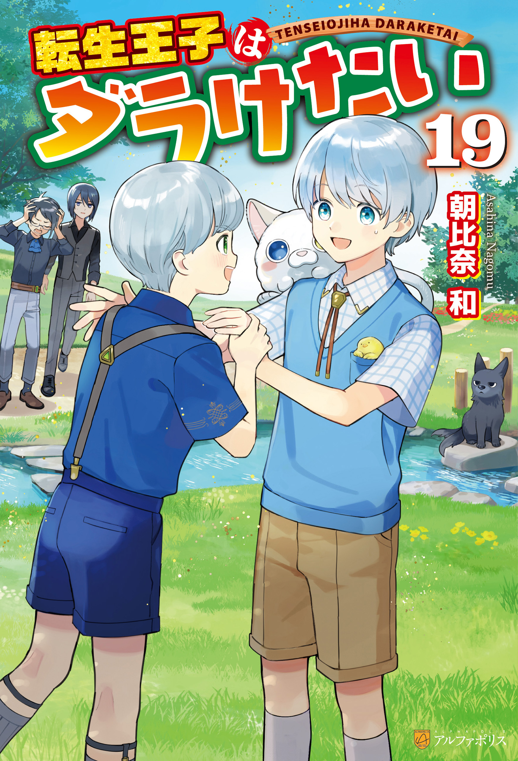 転生王子はダラけたい19