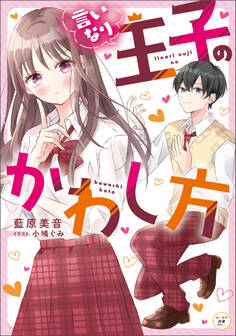 言いなり王子のかわし方