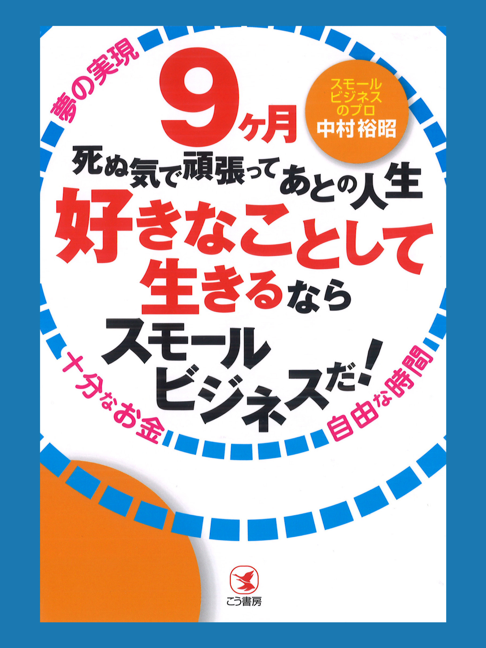 ９ヶ月死ぬ気で頑張ってあとの人生好きなことして生きるならスモールビジネスだ！