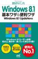 速効!ポケットマニュアル Windows 8.1 基本ワザ&便利ワザ Windows 8.1 Update対応