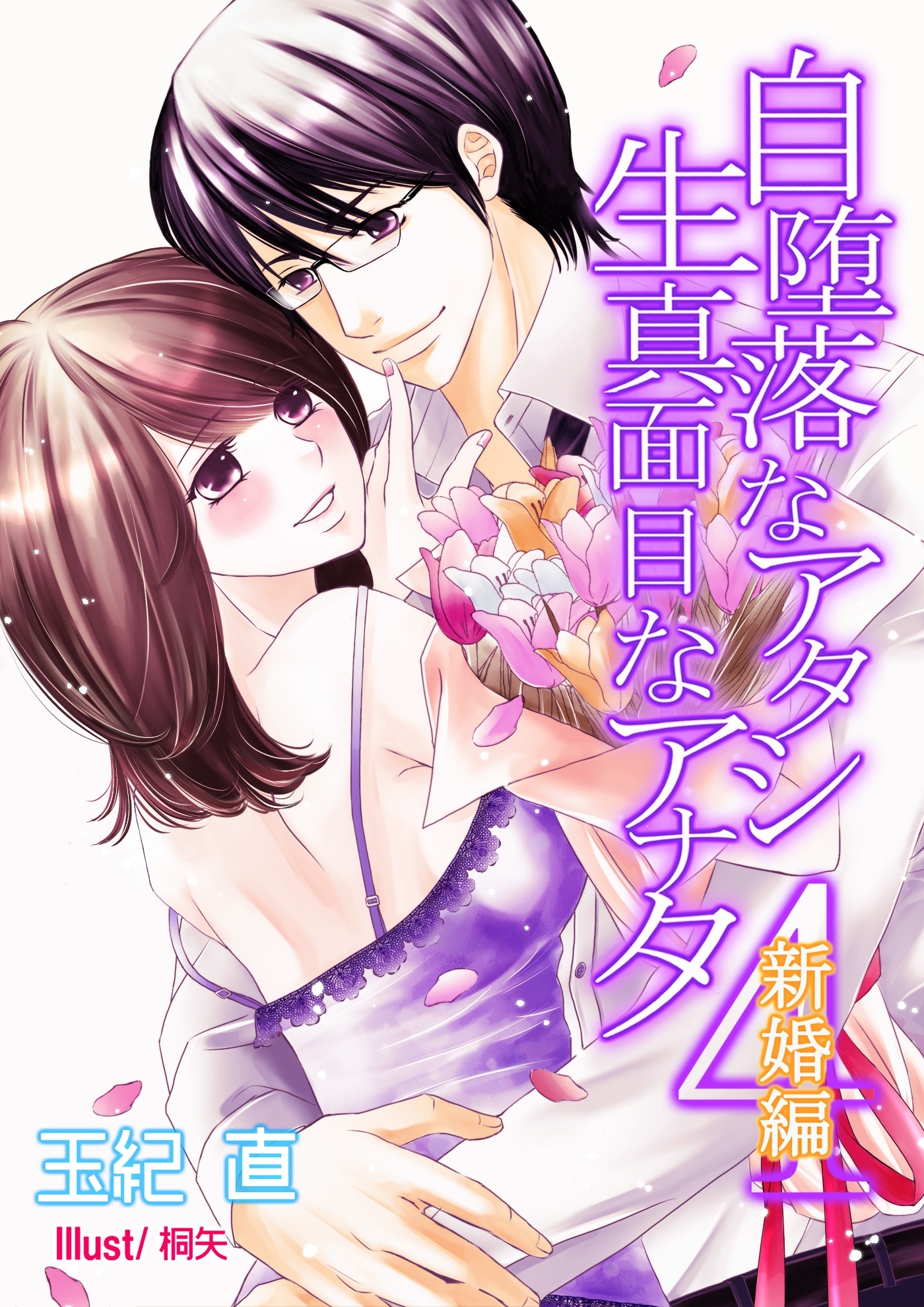 自堕落なアタシ　生真面目なアナタ・４～新婚編～