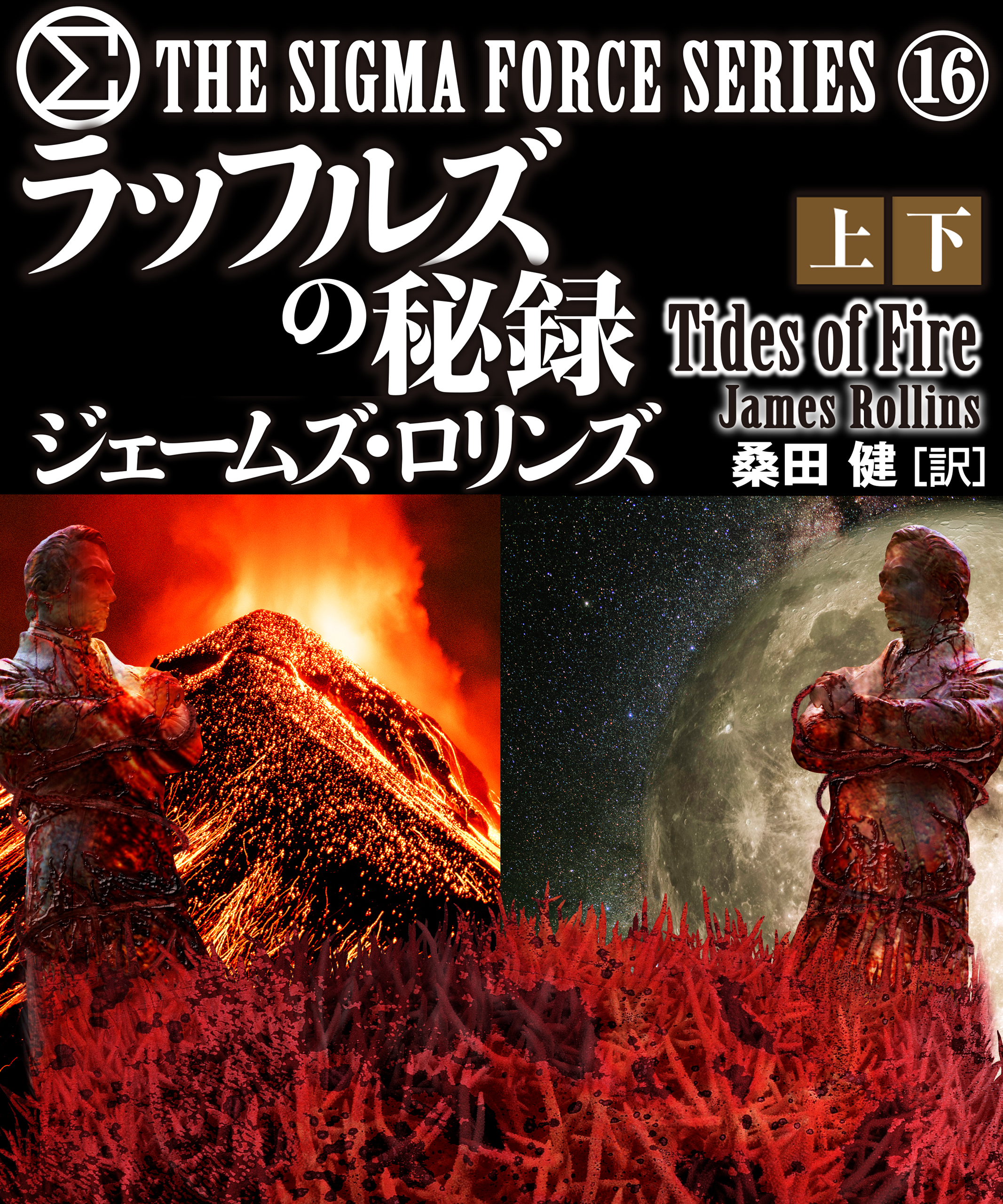 シグマフォース シリーズ⑯ ラッフルズの秘録 【上下合本版】