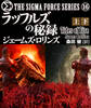 シグマフォース シリーズ⑯ ラッフルズの秘録 【上下合本版】