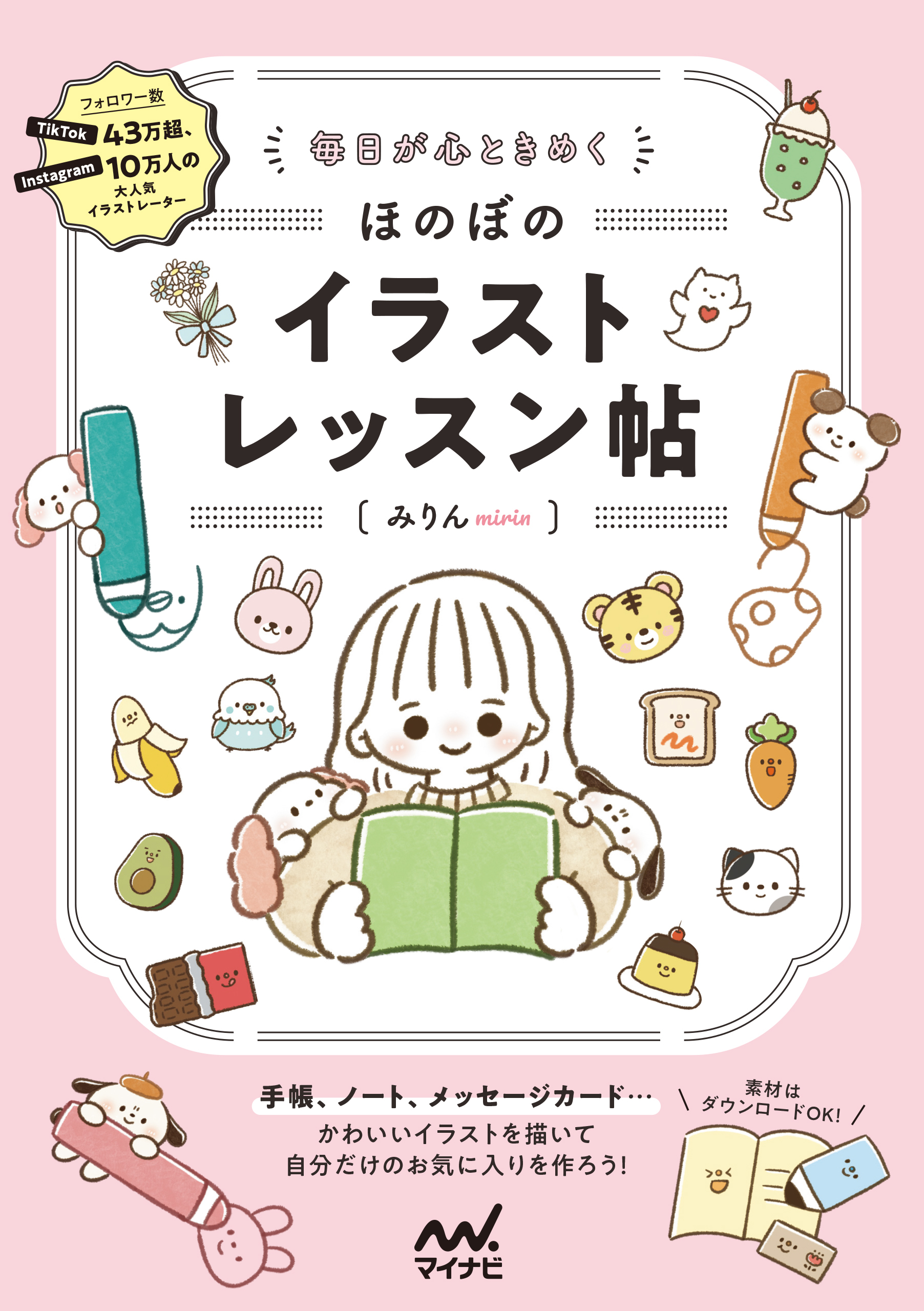 毎日が心ときめく ほのぼのイラストレッスン帖