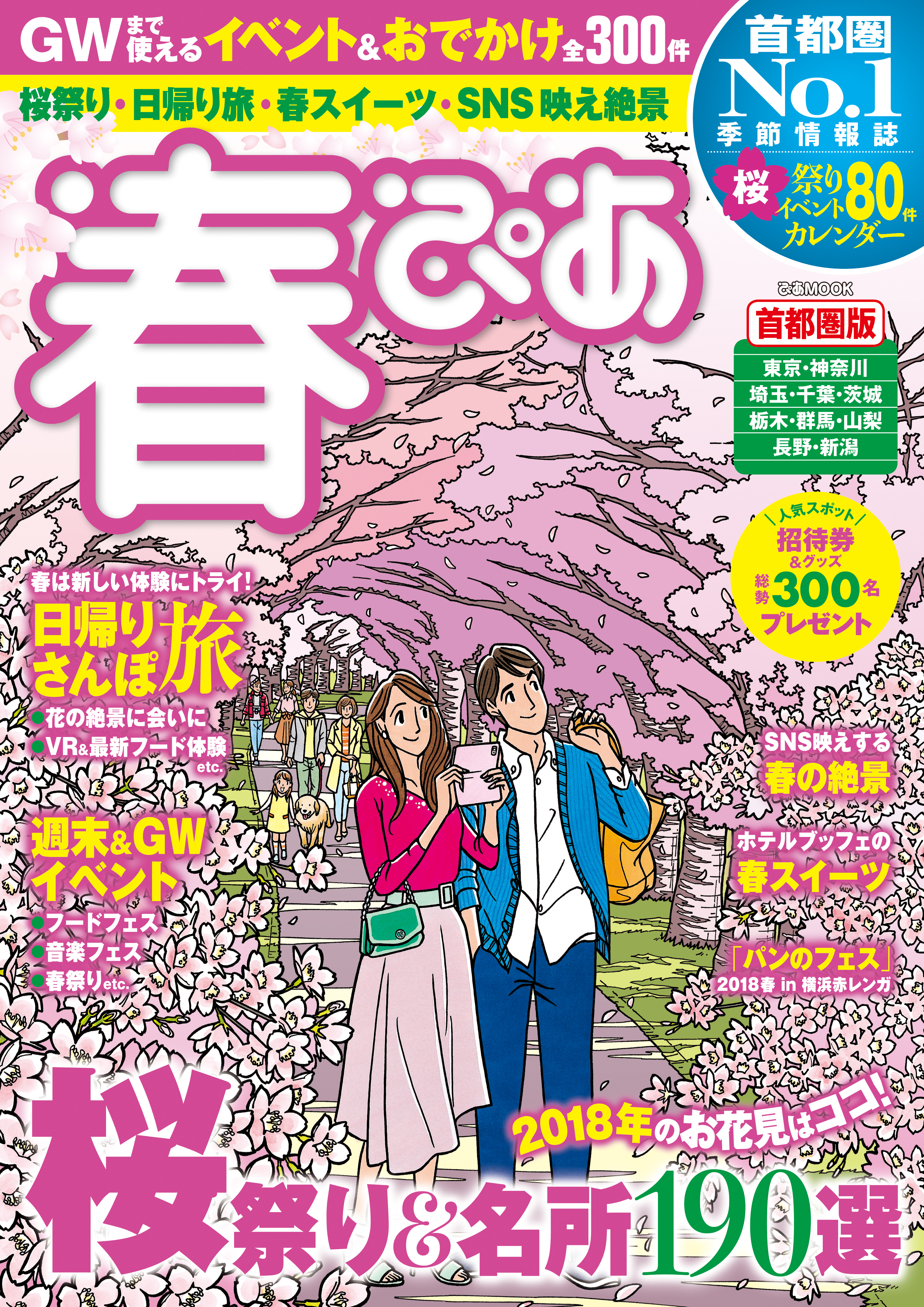 春ぴあ 首都圏版 2018