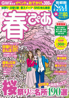 春ぴあ 首都圏版 2018