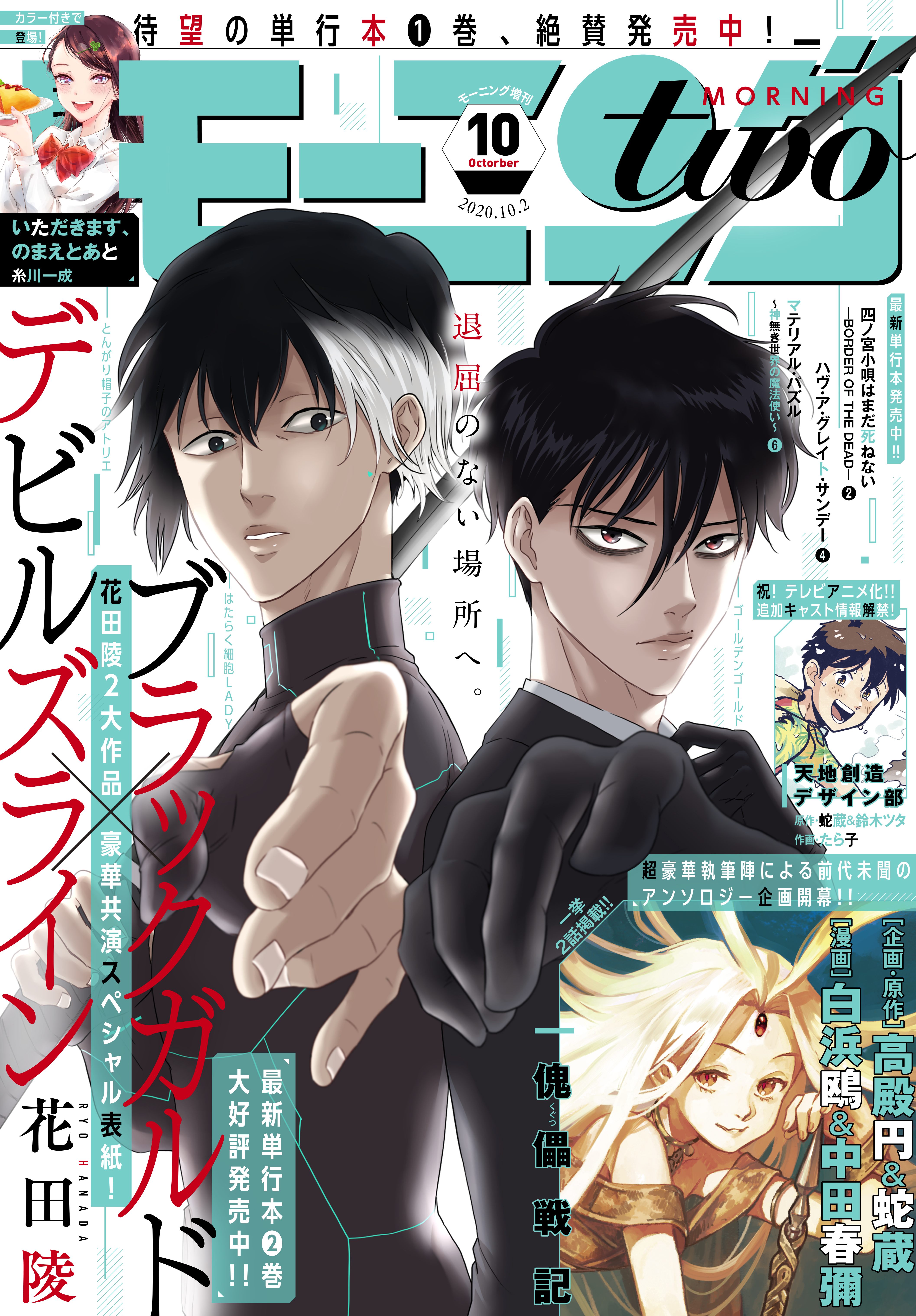月刊モーニング・ツー　2020年10月号 [2020年8月21日発売]
