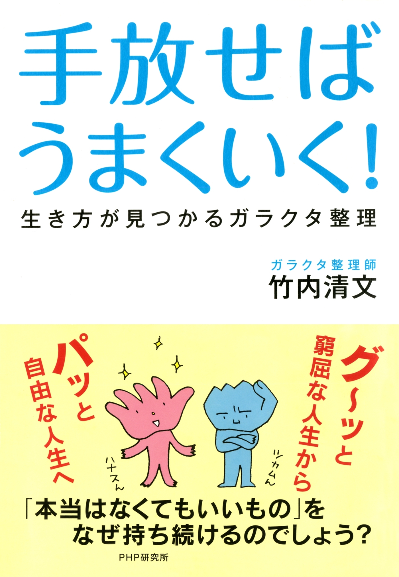 手放せばうまくいく！