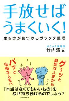 手放せばうまくいく!