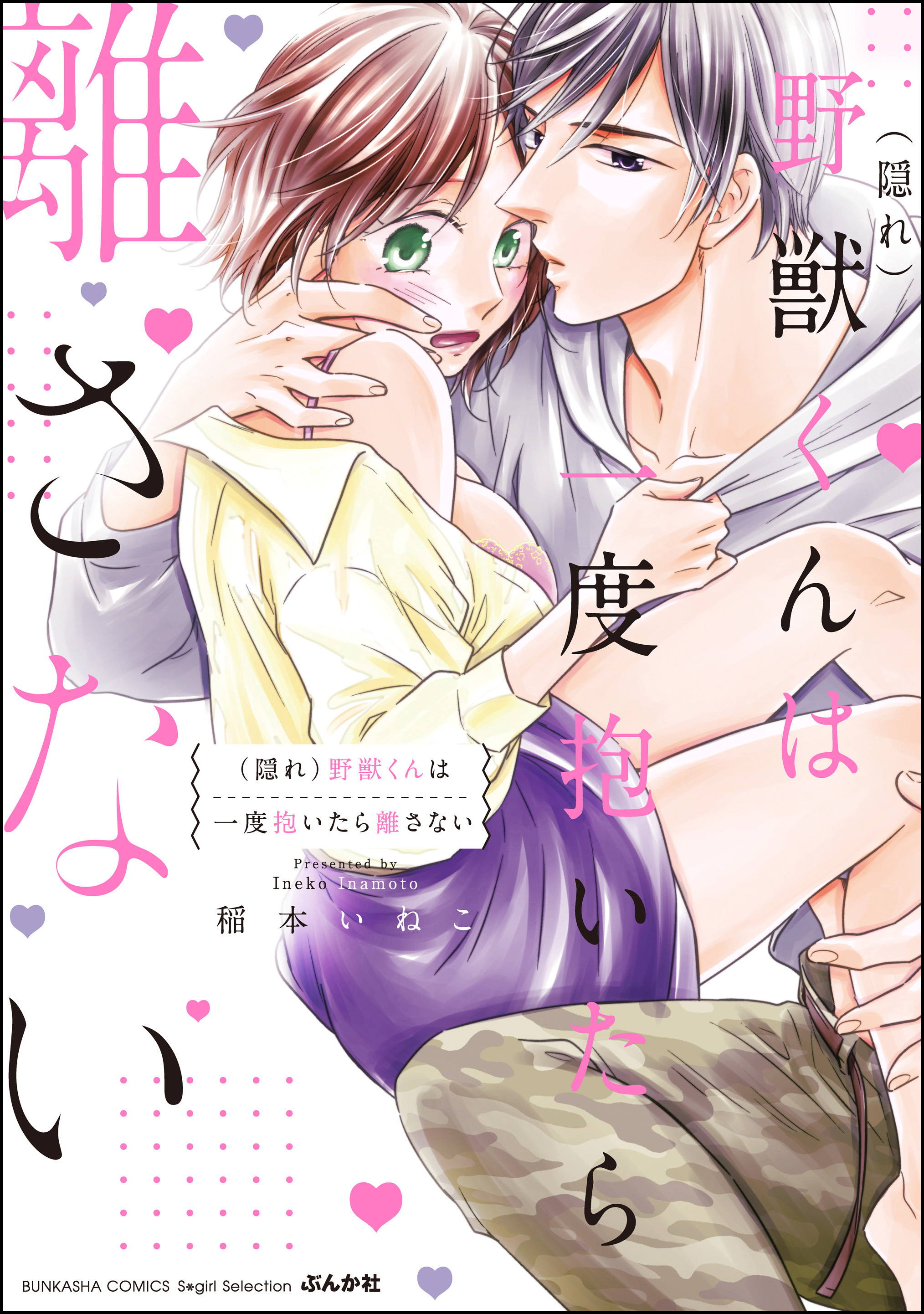 （隠れ）野獣くんは一度抱いたら離さない【かきおろし漫画付】