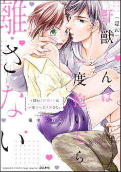 (隠れ)野獣くんは一度抱いたら離さない