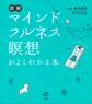 図解 マインドフルネス瞑想がよくわかる本