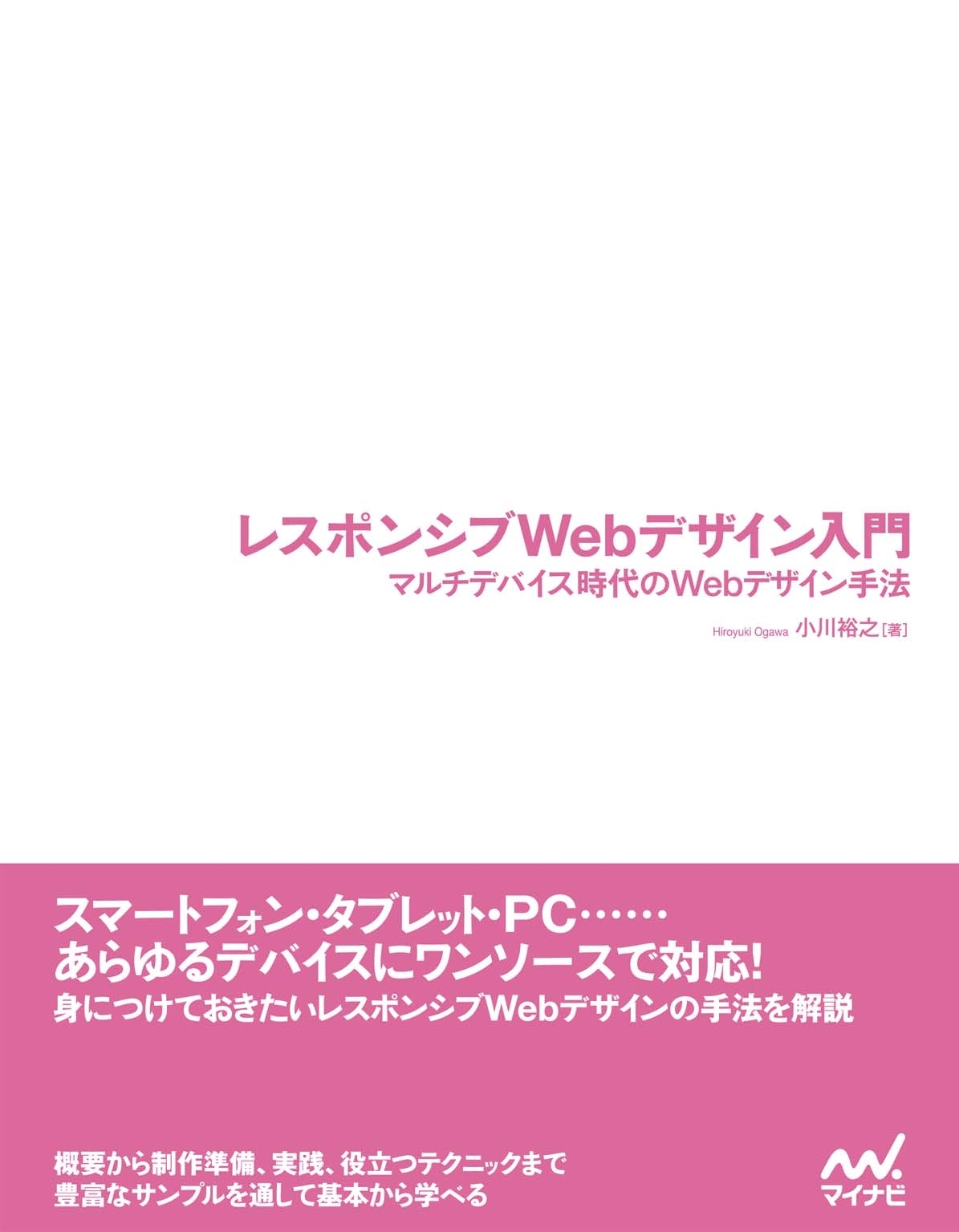 レスポンシブWebデザイン入門　マルチデバイス時代のWebデザイン手法