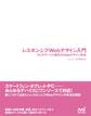 レスポンシブWebデザイン入門 マルチデバイス時代のWebデザイン手法