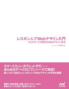 レスポンシブWebデザイン入門 マルチデバイス時代のWebデザイン手法