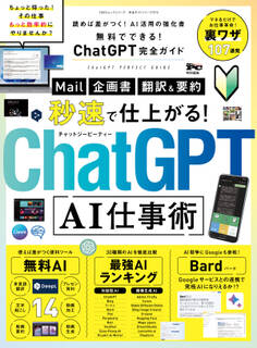 100%ムックシリーズ 完全ガイドシリーズ373 無料でできる!ChatGPT完全ガイド