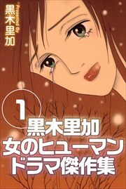 黒木里加　女のヒューマンドラマ傑作集1