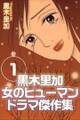 黒木里加 女のヒューマンドラマ傑作集1