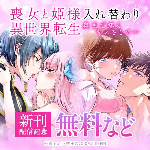 喪女と姫様入れ替わり異世界転生 奥まで疼くキスをして… 新刊配信記念